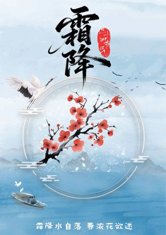 霜降水自落，春濃花欲迷